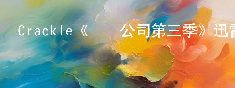 陳秀嫻發布Crackle《創業公司第三季》迅雷下載/在線觀看/百度云-犯罪/歷史載-美劇天堂